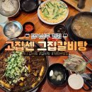 경북 상주맛집 소갈비찜 시키면 전이랑 갈비탕이 서비스? 또간집 고집센그집갈비탕 솔직후기