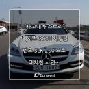 [보험대차스토리]'렉서스 ES300h'차량을 '벤츠 SLK 200'으로 사고대차 한 사연~ 이미지