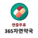365자연약국