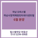 미사역해링턴공인중개사사무소 | 하남 오피스텔 분양중~ 하남시청역해링턴타워더센트럴 더블역세권