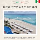 뽀미네 놀다올개 | 칸쿤 올인클루시브 리조트 추천 3박 4일 가성비 여행 후기