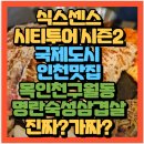 모아메디칼 | 식스센스: 시티투어 시즌2 국제도시 인천맛집 유재석X지석진 뭉툭남매 고경표X미미 김동현 인천구월동...