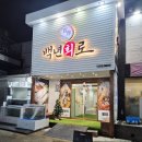 지에스(GS)25 옥산성암로점 | [경산/회 맛집] 룸이 있어 단체 회식장소로 제격, 방어&amp;겨울제철회 백년회로 후기
