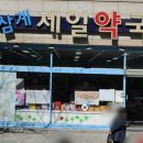 삼계약국 이미지