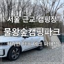 [시흥] 서울 근교 캠핑장 물왕숲캠핑파크 차박 후기