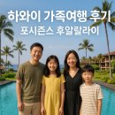 마이웰니스컴퍼니 | [하와이 가족여행 후기] 포시즌스 후알랄라이 리조트