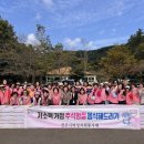 여성자원봉사대 (상락원)
