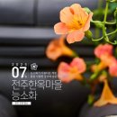 8/6(목) 한옥 담장에 능소화 [전주한옥마을 능소화+대나무숲길+가맥축제] -접수중 이미지