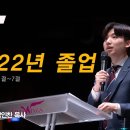 ＜221225＞ "2022년 졸업" / 이사야43장 1절~7절 / 박인찬목사 이미지