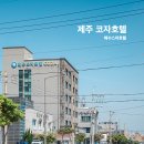 스파호텔 코자 | 제주 모슬포항 숙소, 해수 스파 코자호텔