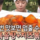 [수미네 반찬] 닭볶음탕과 볶음밥 레시피 이미지