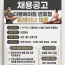 더블에이짐 반포점 1:1 PT&amp;PILATES 오후 프리랜서선생님 모집합니다. 이미지