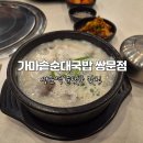 가마솥순대국밥강변역점 | 쌍문역맛집 가마솥순대국밥 쌍문점, 진한 사골순댓국 후기