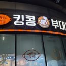 세븐일레븐 안양IT밸리점 | 안양IT밸리점 킹콩부대찌대 무한리필점