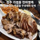 명품족발 | 가경동 족발 맛집 천하명품족발 내돈내산 인생 족발 찐 후기