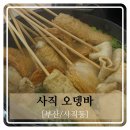 사직오뎅바