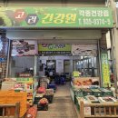 동부건강원 - 춘천시 서부대성로 128 | 동부건강원