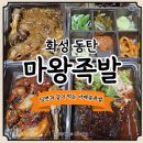 화성마왕족발
