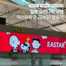 원화로3(동) | 인천 오키나와 이스타항공 ZE631 탑승기｜수하물 규정, 탑승동 라운지, 유료 기내식