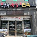 월성면옥 이미지