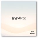 여수공항(1층도착대합실서편) | 광명역 KTX 시간표 주차장 맛집 예매까지 깔끔 정리