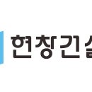 (주)현창건설 이미지