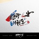 연광태권도 이미지