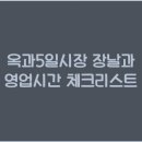 옥과5일시장 이미지