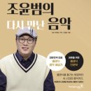 영진하이마트 | 조윤범의 다시 만난 음악