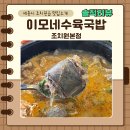 이모네수육국밥