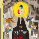 박채현 동화 『강태풍 실종 사건』 출간했어요 이미지