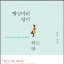 [2016년 10월 추천도서] 빨강머리 앤이 하는 말 / 백영옥 저 이미지