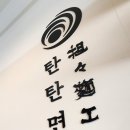 탄탄면공방 파주야당역점 이미지