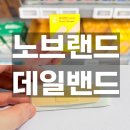 노브랜드 케어밴드 표준형 100매 후기 | 💊 집에 1개는 꼭 있어야 하는 필수템