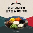 천안요리학원 | 박문수천안요리학원 중고생 한식 실기 저녁반 모집 자격증+진로+취미 모두