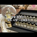 샤넬 레 조 엑스클루시프 디스커버리 키트 시향 후기 – 명품 향수의 숨은 매력 탐험기