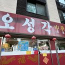 오성각 - 전주시 완산구 우전로 109 | 오성각: 원주 단구동 우리 동네 중식 꿀맛집! 간짜장, 짬뽕, 탕수육 열심히 해치운 임산부