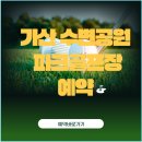 가산공원 파크골프장 | 양산시 가산수변공원 파크골프장 예약 및 이용요금 휴장일