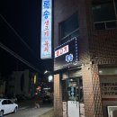인동35길1R-13 | [ 구미 인의동 맛집 ] 푸짐한 뭉티기 한상 록송