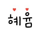 혜:윰 Daum카페