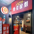 화로상회대구