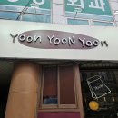 윤유 | 산성역 브런치카페 윤윤윤 내돈내산후기