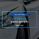 소액 자동차사고, 보험처리 할까 말까? 이제는 고민하지 마세요. 이미지