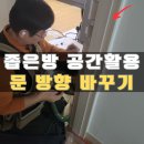 평동 행정복지센터 회의실 | 수원 문방향 반대로 바꾸기, 공간활용도 높이는 방법