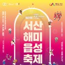 서산시, 제21회 서산해미읍성축제 10월 2일 열린다(서산태안신문) 이미지