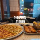 야당역 2번출구 | 야당역 술집 피맥당｜야당역 피자 맛집, 아기랑도 편하게 방문한 운정 술집