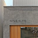 이건 건축사사무소 이미지