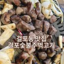 숯불주먹고기 | 🥩[걸포동 맛집] 숯불 향 가득한 뒷고기 &amp; 꼬들살 &amp; 껍데기, 걸포 숯불 주먹고기 방문 후기🔥