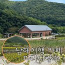랑스 | 남해명소 카페 파라다랑스 솔직후기