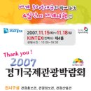 2007 경기국제관광박람회(11.15~18) 이미지